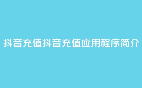 抖音充值APP(抖音充值应用程序简介)  第1张