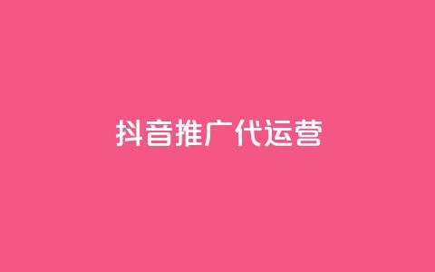 抖音推广代运营,抖音千川最少投多钱 - QQ会员卡盟网站 快手流量推广网站24小时热线  第1张