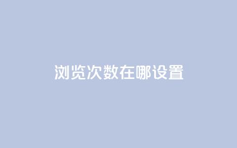qq浏览次数在哪设置 - qq访客9万多  第1张
