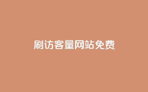 刷QQ访客量网站免费 - 提升QQ访客量的免费工具推荐！  第1张