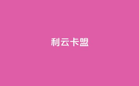 利云卡盟 - 快手抖音免费播放量  第1张
