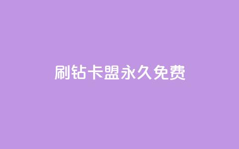 qq刷钻卡盟永久免费,抖音正版官方 - 抖音1个火力多少钱 抖音推广公司  第1张