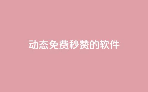 qq动态免费秒赞的软件,彩虹正版授权官网 - 免费领1万播放量网站 qq24小时业务自动下单平台  第1张