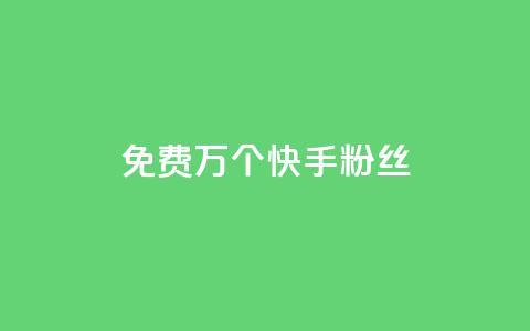 免费1万个快手粉丝,qq买点赞1毛10000赞 - 抖音1元3000粉丝不掉粉丝 抖音24小时自助平台广告  第1张