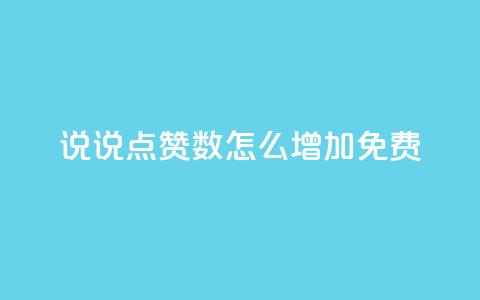 qq说说点赞数怎么增加免费,ks自助下单服务平台 - 拼多多自助砍价网站 拼多多吃刀吞刀  第1张