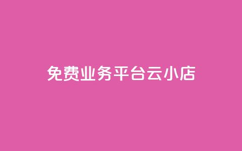 ks免费业务平台云小店,qq空间自助平台 - 抖音点赞在线充值 QQ点赞自助服务平台  第1张