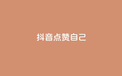 抖音点赞自己,一秒10000赞机器 - 云商城app官网 qq空间买访客量的网址  第1张