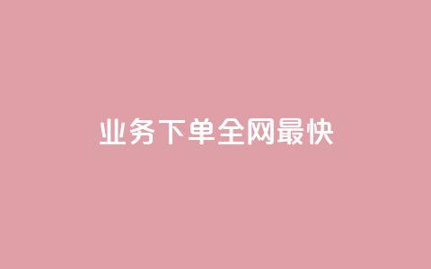 qq业务下单全网最快,QQ动态说说刷热度网站 - 涨粉丝的7种方法 抖音快手业务网  第1张
