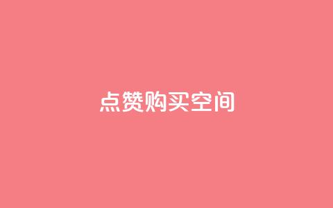Qq点赞购买空间 - 如何购买QQ点赞	，并提供空间支持。  第1张