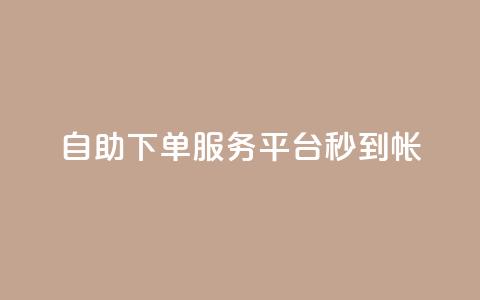 ks自助下单服务平台秒到帐,免费领取黄钻一天 - 卡密24小时自动发卡平台 全网下单平台  第1张