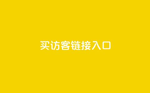 QQ买访客链接入口,抖音快速涨粉安全吗可靠吗 - 拼多多卡盟自助下单服务 互帮俱乐部  第1张
