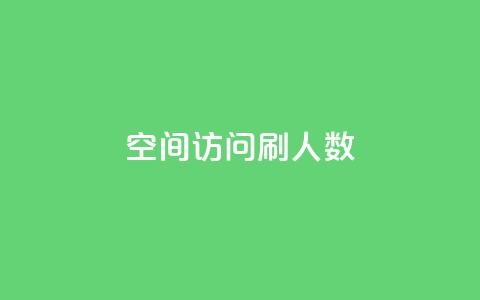 qq空间访问刷人数,dnf手游秒杀脚本免费下载 - 抖音涨粉丝的工具有哪些 快手一元一万粉丝是真的吗  第1张