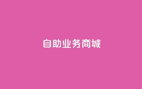 自助业务商城,qq刷空间说说免费卡盟 - 拼多多买了200刀全被吞了 拼多多pc网页端在哪里  第1张
