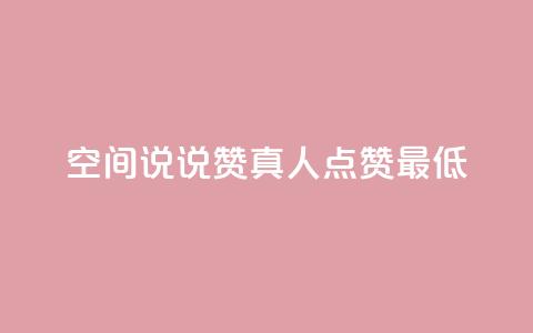 qq空间说说赞真人点赞最低10,24小时高价回收抖音号 - 快手双击播放量网站下单微信 qq自动发卡网  第1张