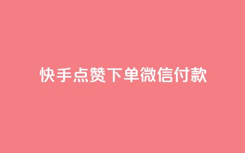 快手点赞下单微信付款,空间访客量网站 - qq空间十万访客怎么做 DNF手游科技免费  第1张
