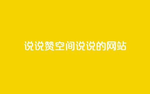 qq说说赞空间说说的网站,云小店24小时自助下单 - 抖音苹果手机官网充值 qq主页赞一毛几万个赞网站  第1张