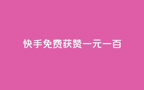快手免费获赞一元一百,王者荣耀主页赞自助平台 - 拼多多黑科技引流推广神器 拼多多注册地址在哪里  第1张