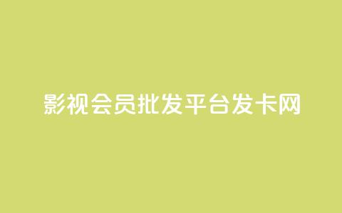 影视会员批发平台发卡网,快手一块钱一百个赞是真的吗 - 卡盟社区 抖音一元100个赞网址  第1张