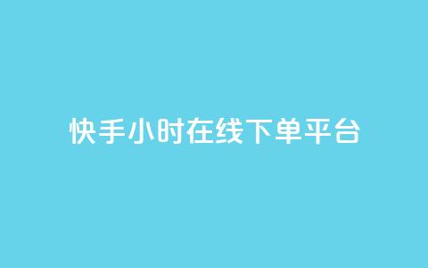 快手ck24小时在线下单平台,抖音推广员怎么加入 - 拼多多自动下单软件下载 怎么进入拼多多卖货  第1张