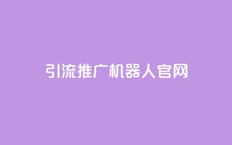 qq引流推广机器人官网,ks快手 - 拼多多领700元全过程 闲鱼上的拼多多砍一刀可信吗  第1张