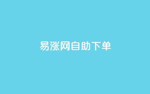 易涨网自助下单app,卡盟24小时自动发卡平台 - 拼多多700有人领到吗 拼多多小程序  第1张