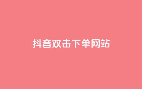 抖音双击24h下单网站,1元3000粉丝快手涨粉 - 拼多多领700元全过程 拼多多叫不出人工客服怎么办  第1张