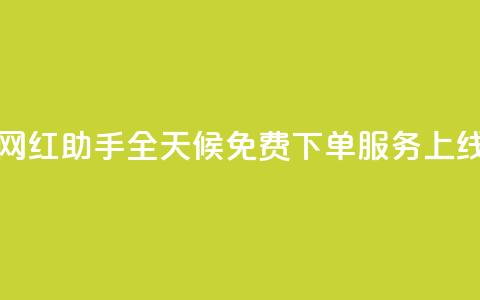 网红助手全天候免费下单服务上线  第1张