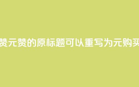ks1元200赞(KS1元200赞的原标题可以重写为：KS1元购买200赞)  第1张