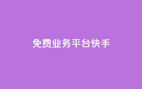 ks免费业务平台快手,24小时业务在线下单 - qq点赞业务网站平台 卡盟抖音业务网  第1张