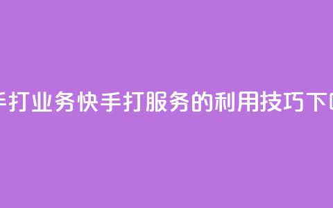 快手打call业务(快手打call服务的利用技巧)  第1张