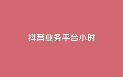 抖音业务平台24小时,抖音点赞24小时在线超低价 - 拼多多如何卖助力 pdd帮助力  第1张