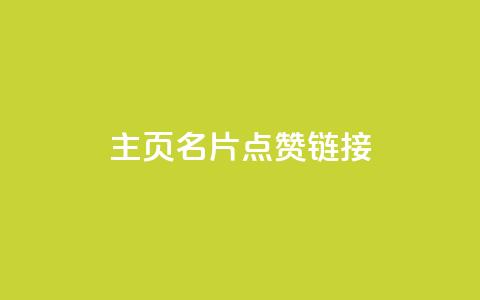 qq主页名片点赞链接,卡盟低价自助下单网易云 - 拼多多无限刀软件 拼刺刀  第1张
