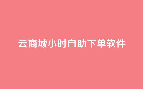 qq云商城24小时自助下单软件,抖音快手评论软件平台 - 抖音60级账号能在哪里买到 抖音如何看点赞评论  第1张
