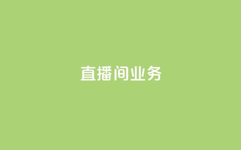 dy直播间业务,qq空间访问下单 - ks超秒双击 快手点赞要微信收款吗  第1张