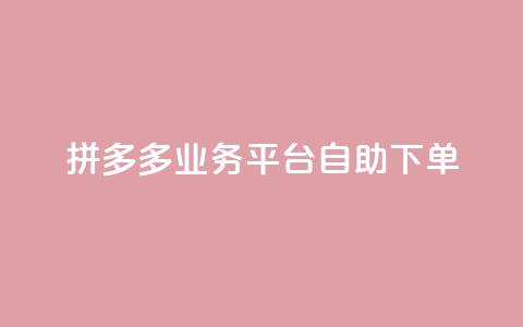 拼多多业务平台自助下单,快手点赞24小时接单 - 快手买站一块钱1000粉 qq空间怎么增加访客量  第1张