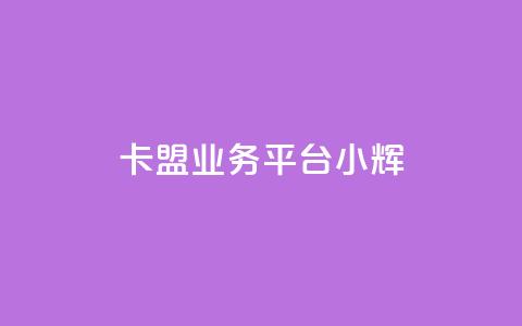 卡盟qq业务平台小辉,抖音低价下单网站 - 拼多多低价助力 拼多多助力前后都是什么  第1张