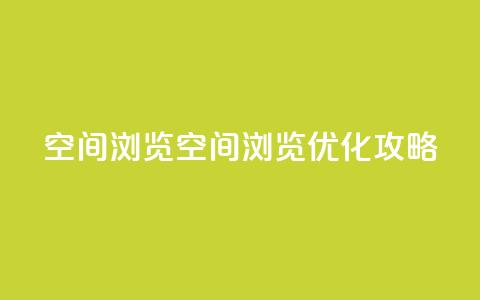 qq空间浏览(qq空间浏览优化攻略)  第1张