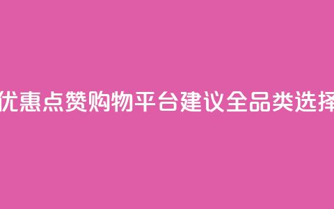 小红书优惠点赞购物平台【建议全品类选择】  第1张
