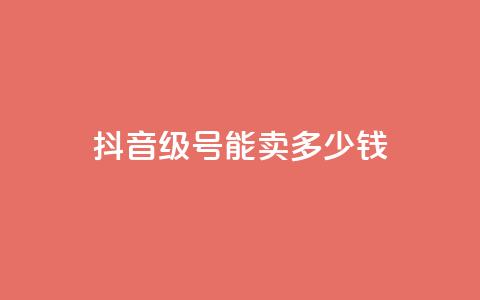 抖音52级号能卖多少钱 - 抖音52级账号的市场价值是多少！  第1张