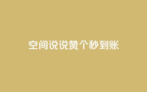 qq空间说说赞20个秒到账,12云科技24小时自助下单 - 抖音怎么充值 刷攒入口  第1张