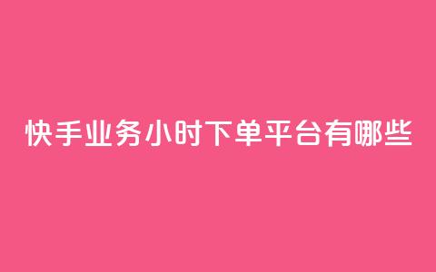快手业务24小时下单平台有哪些 - 二十四小时自助下单雷神  第1张