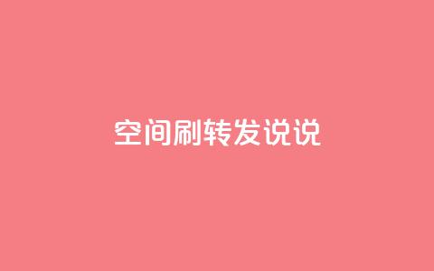 qq空间刷转发说说,抖音快速吸粉1000的图文 - 自助下单平台业务网 卡盟刷网课大学生网课专用区  第1张