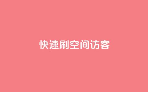 快速刷qq空间访客,ks视频下载器 - 拼多多新人助力网站 拼多多现金大转盘刷助力网站  第1张