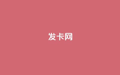 cdk发卡网,抖音自助清好还是不清好 - 空间人气精灵手机版 dy业务低价自助下单转发  第1张