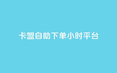 卡盟自助下单24小时平台,快手免费业务全网最低 - 0.01元宝后还有什么套路 拼多多帮扫码下单网站  第1张