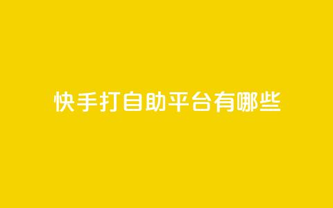 快手打call自助平台有哪些,dy业务低价自助下单转发 - 拼多多现金大转盘助力 拼多多天天领现金在哪里打开  第1张