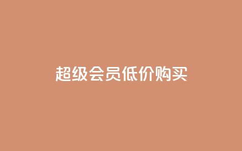 qq超级会员低价购买,免费业务自助下单网站 - 抖音平台充值入口 qq空间怎样算一次访客  第1张