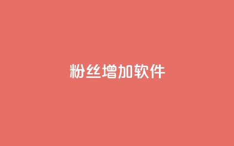 粉丝增加软件,24小时全网最低价下单平台 - qq空间浏览 亿点卡盟  第1张