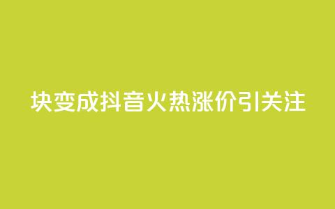 1块变成100！抖音火热涨价引关注  第1张