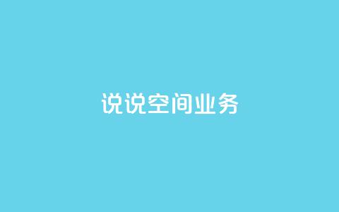 qq说说空间业务 - dy24小时下单平台ks  第1张